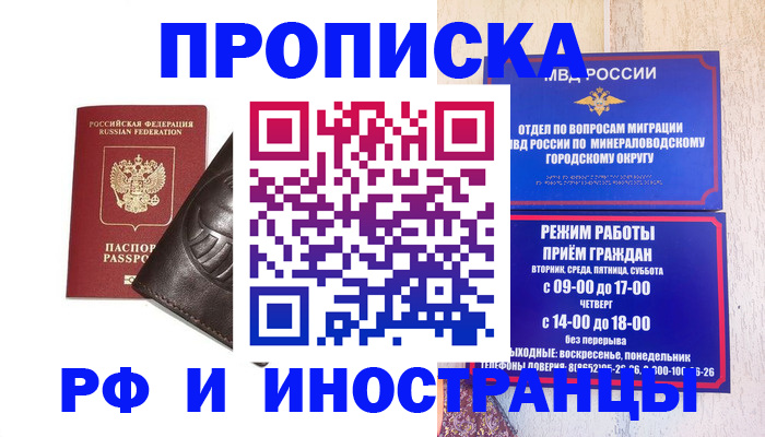 временная регистрация купить в Минеральных Водах